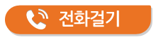 전화걸기