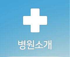 병원 소개
