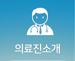 의료진 소개