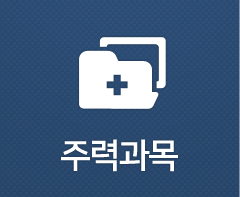 주력과목