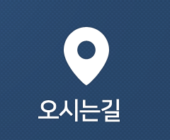 오시는길